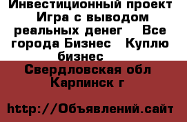 Инвестиционный проект! Игра с выводом реальных денег! - Все города Бизнес » Куплю бизнес   . Свердловская обл.,Карпинск г.